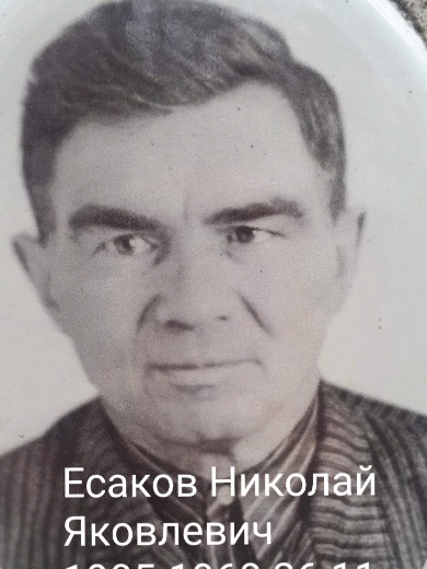 Есаков Николай Яковлевич