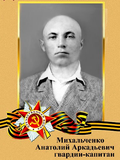 Михальченко Анатолий Аркадьевич