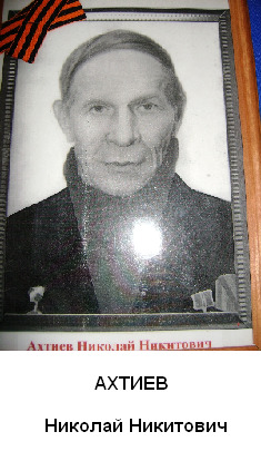 Ахтиев Николай Никитович