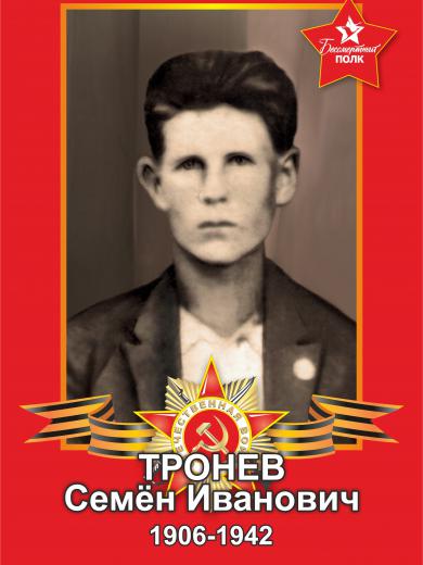 Тронев Семен Иванович