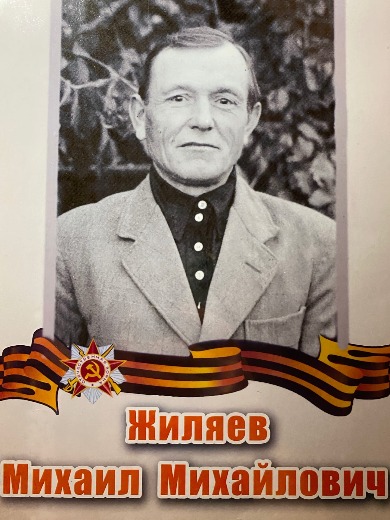 Жиляев Михаил Михайлович