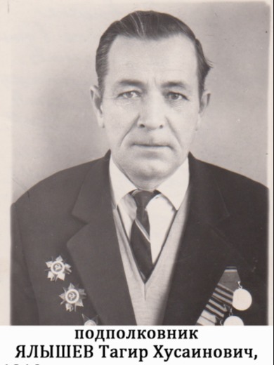 Ялышев Тагир Хусаинович