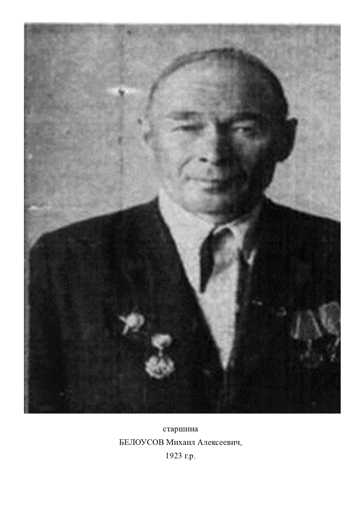 Белоусов Михаил Алексеевич