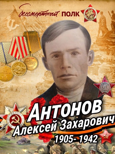 Антонов Алексей Захарович