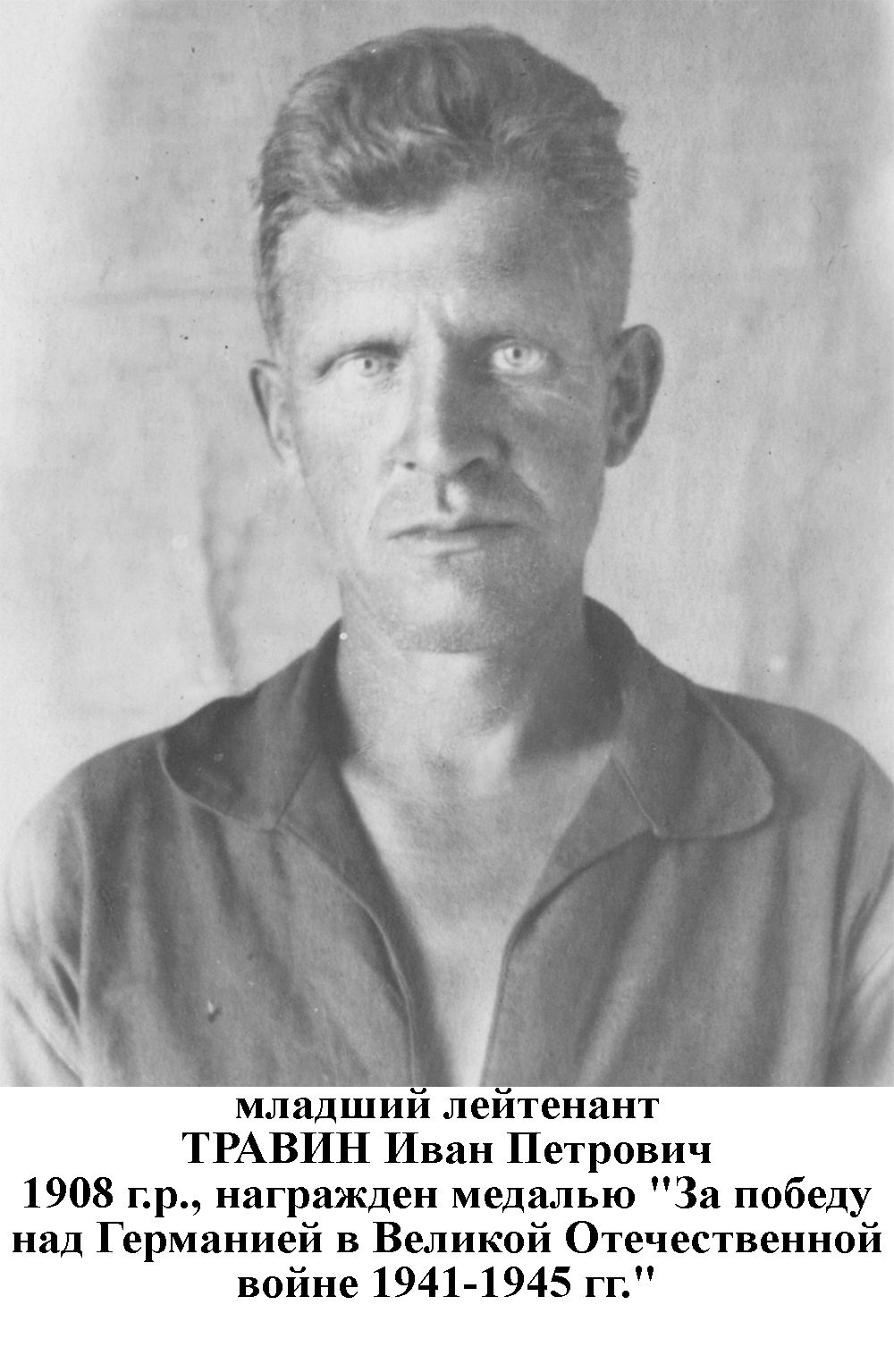 Травин Иван Петрович