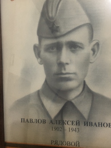 Павлов Алексей Иванович