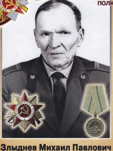 Злыднев Михаил Палыч