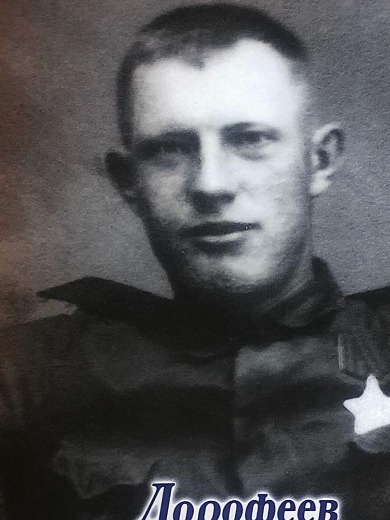 Дорофеев Николай Тимофеевич