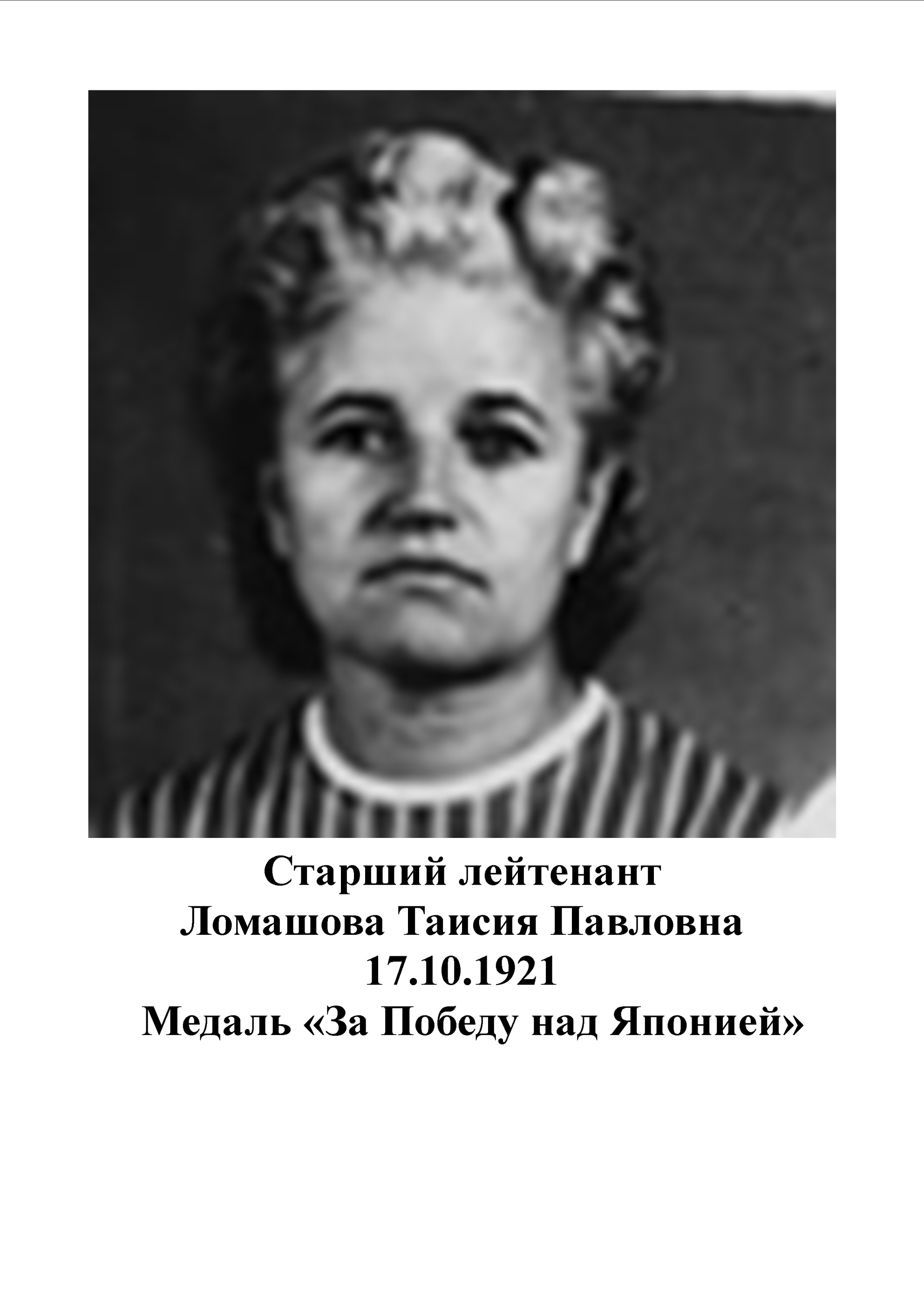 Ломашова Таисия Павловна