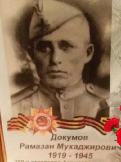 Докумов Рамазан Мухаджирович