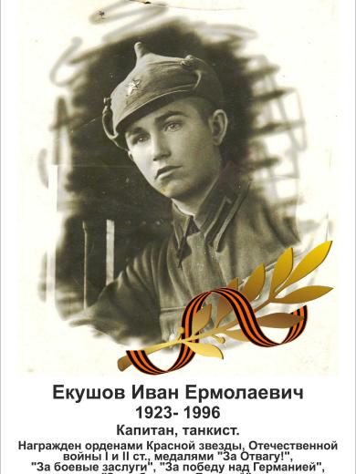 Екушов Иван Ермолаевич