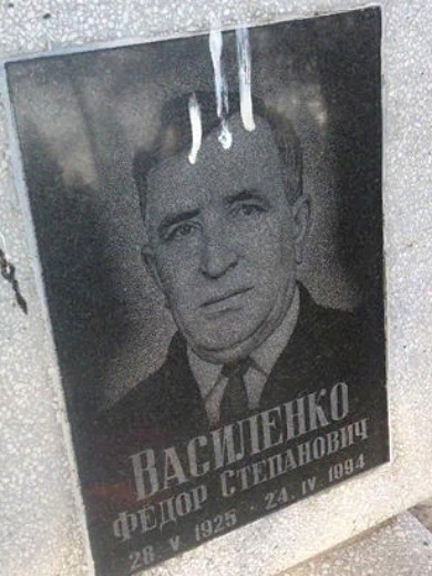 Василенко Федор Степанович