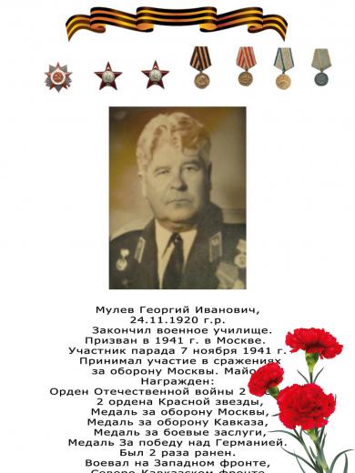 Мулев Георгий Иванович