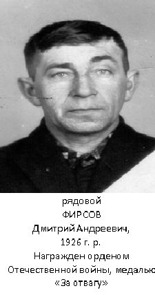 Фирсов Дмитрий Андреевич