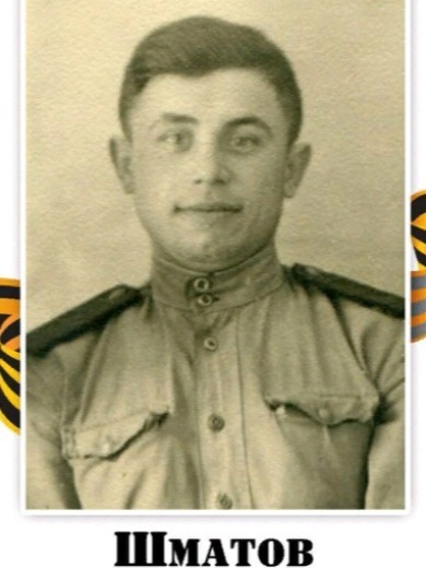Шматов Федор Романович