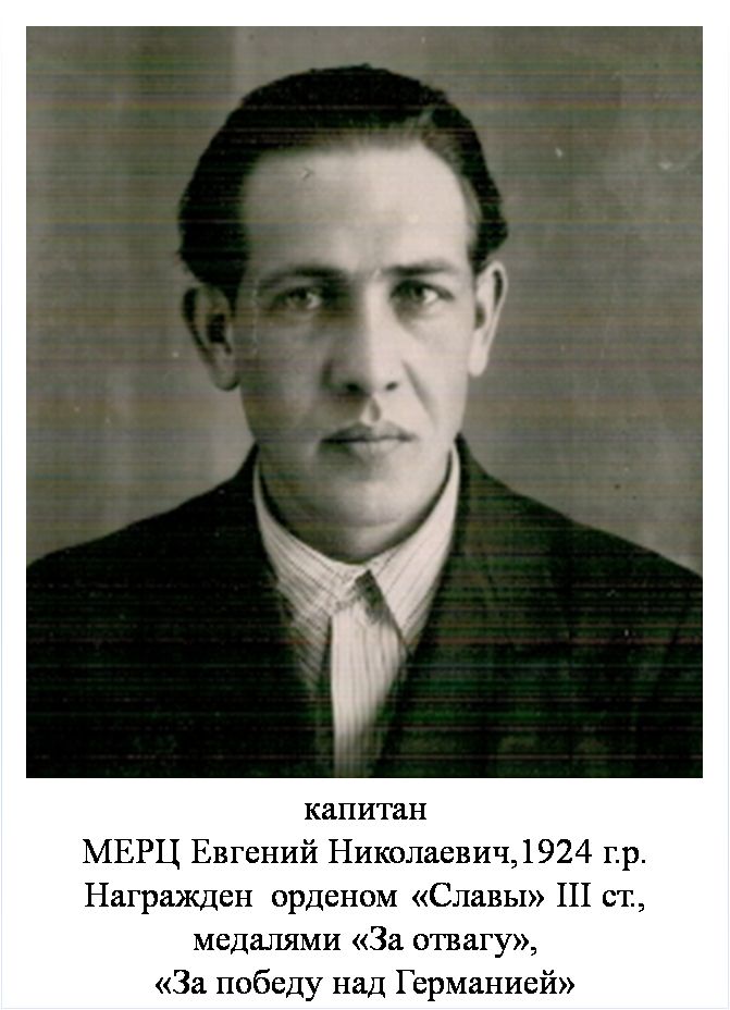 Мерц Евгений Николаевич
