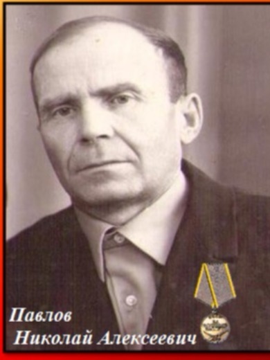 Павлов Николай Алексеевич