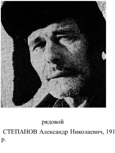 Степанов Александр Николаевич