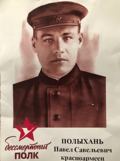 Полыхань Павел Савельевич