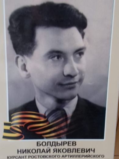 Болдырев Николай Яковлевич
