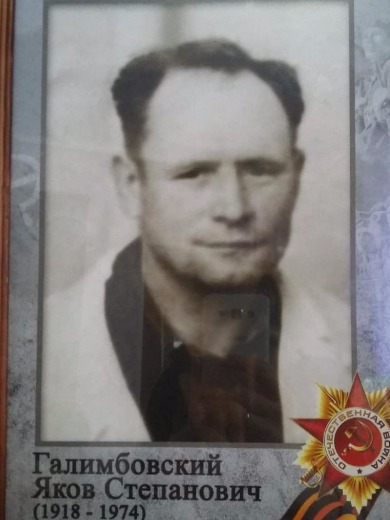 Галимбовский Яков Степанович