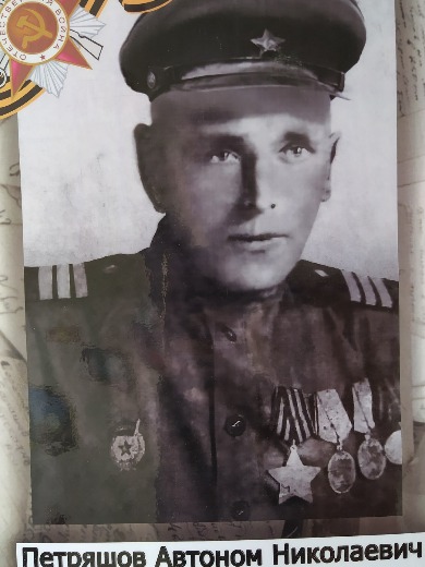 Петряшов Автоном Николаевич