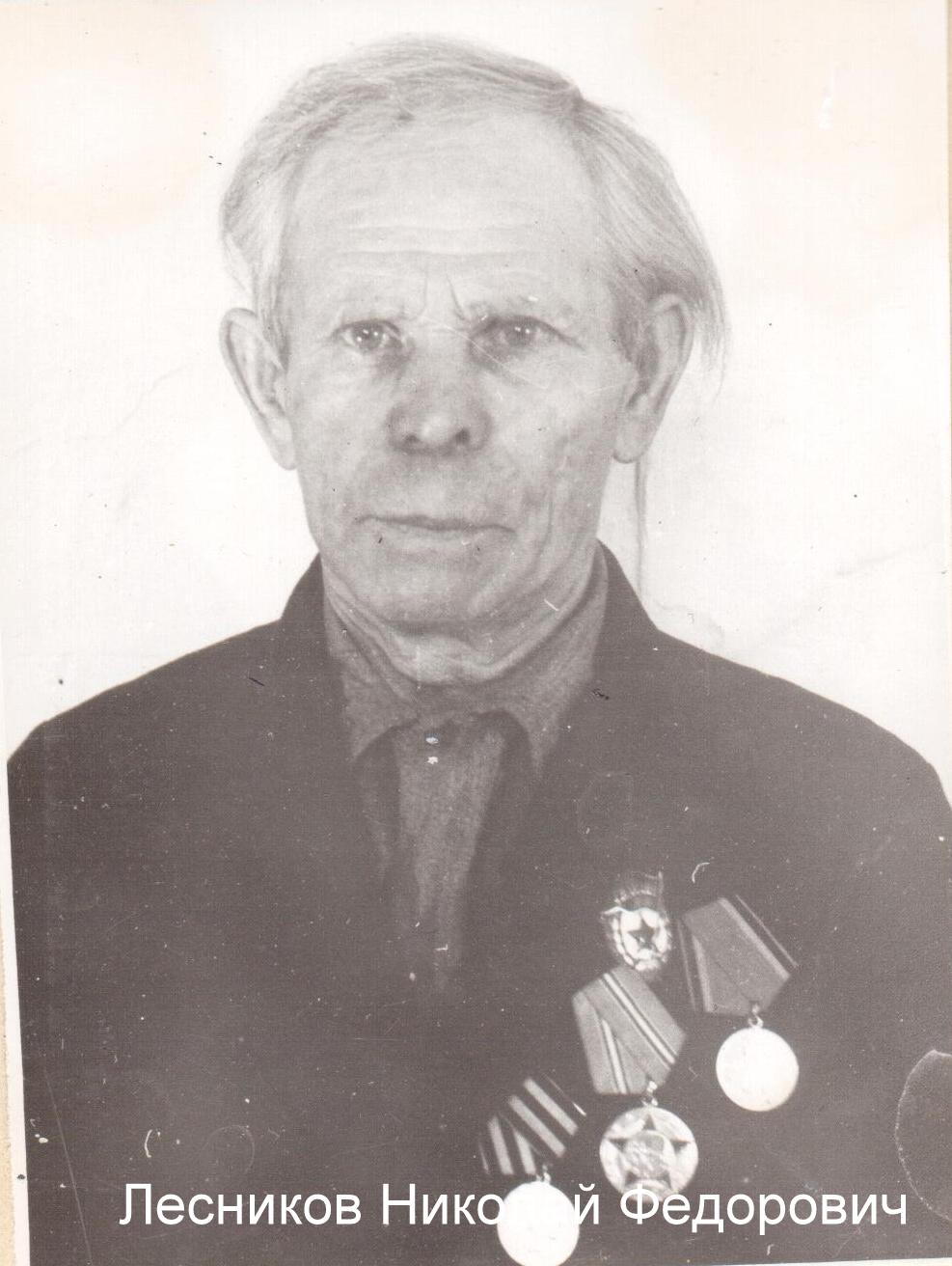 Лесников Николай Федорович