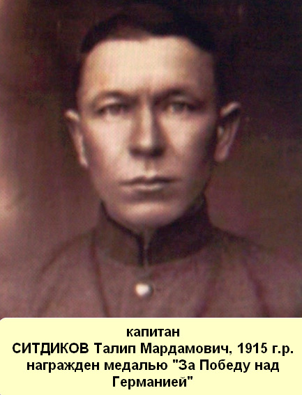 Ситдиков Талип Мардамович