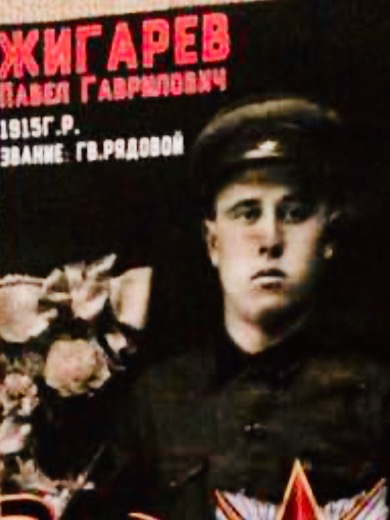 Жигарев Павел Гаврилович
