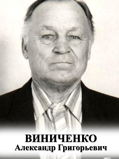 Виниченко Александр Григорьевич