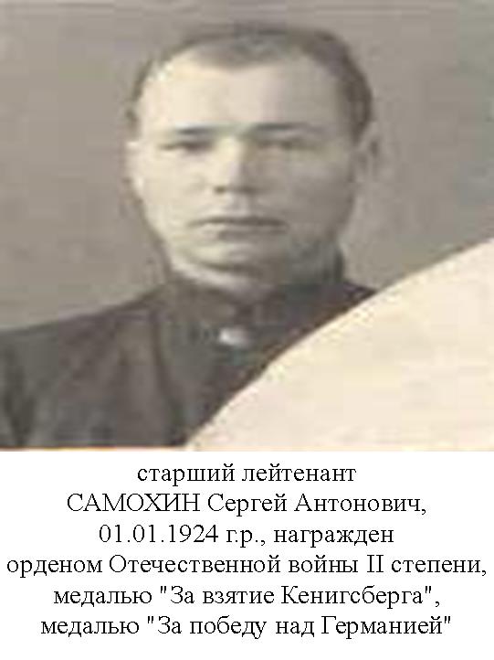 Самохин Сергей Антонович