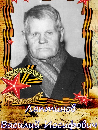 Лаптинов Василий Иосифович