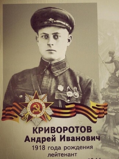 Криворотов Андрей Иванович
