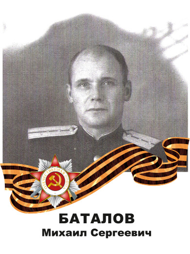 Баталов Михаил Сергеевич