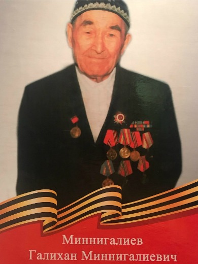 Миннигалиев Галихан Миннигалиевич
