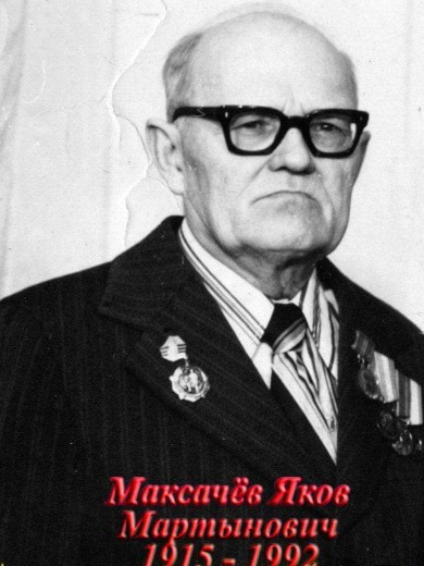 Максачев Яков Мартынович