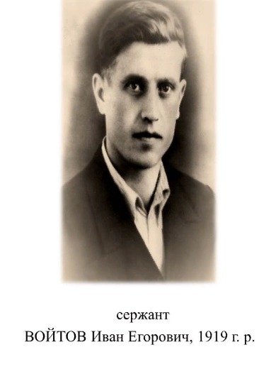 Войтов Иван Егорович