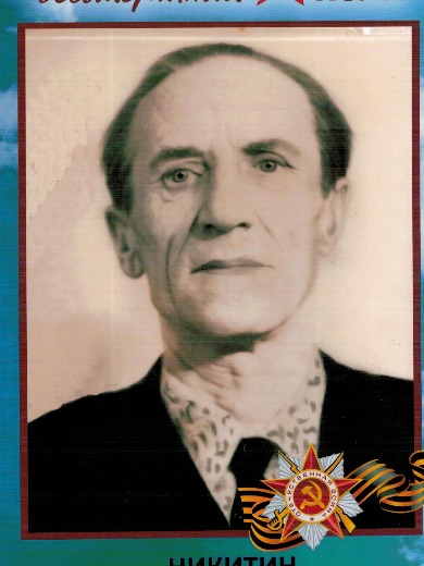 Никитин Николай Иванович