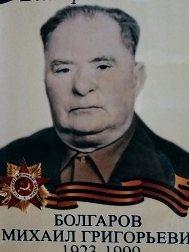 Блогаро Михаил Григорьевич