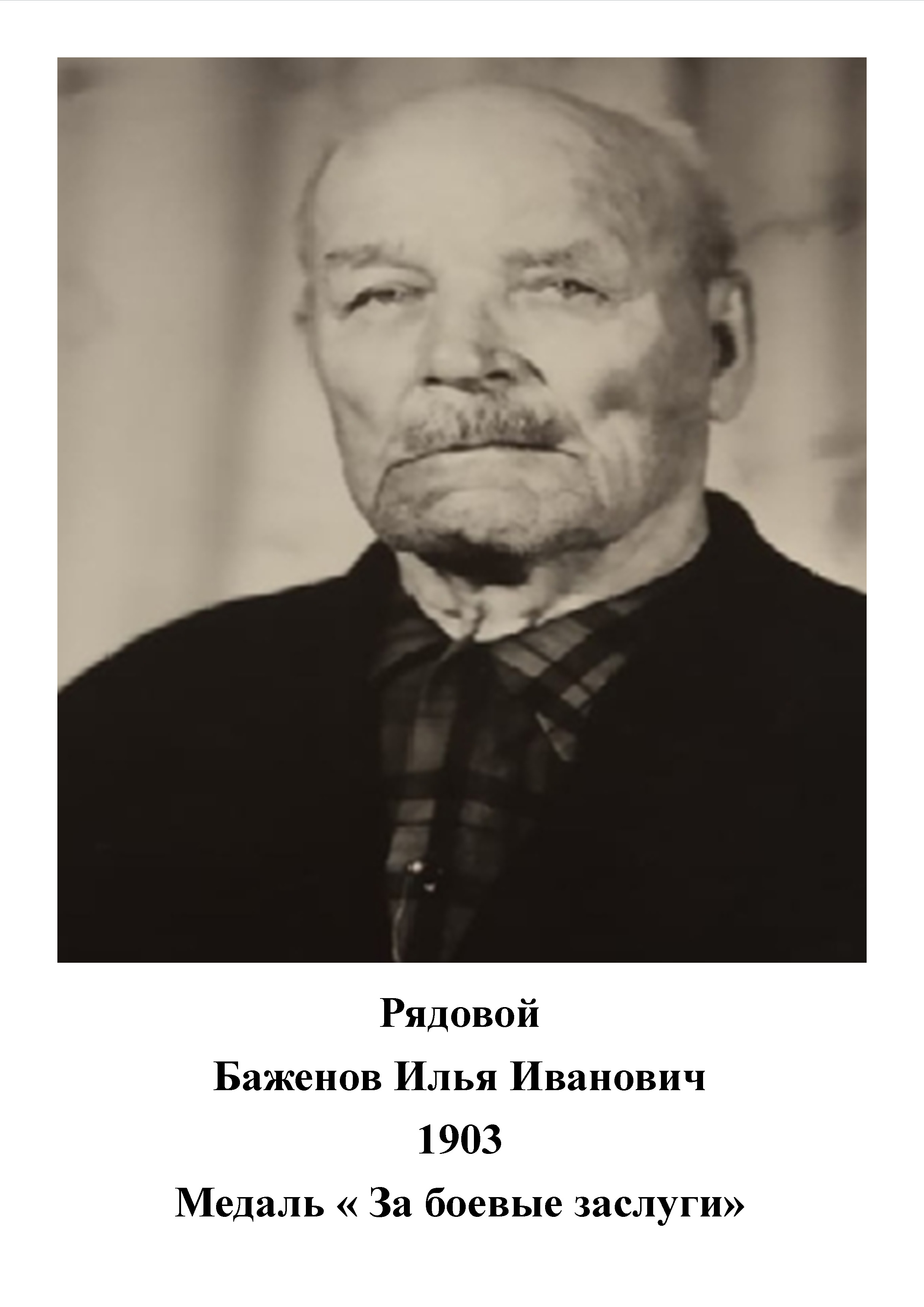 Баженов Илья Иванович