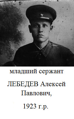 Лебедев Алексей Павлович