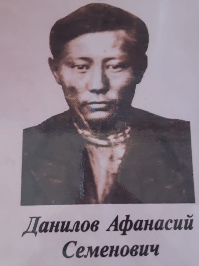 Данилов Афанасий Семенович