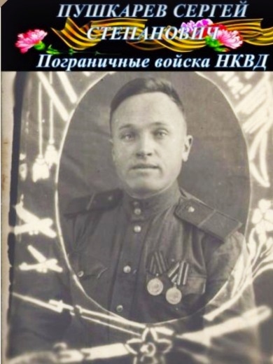 Пушкарёв Сергей Степанович