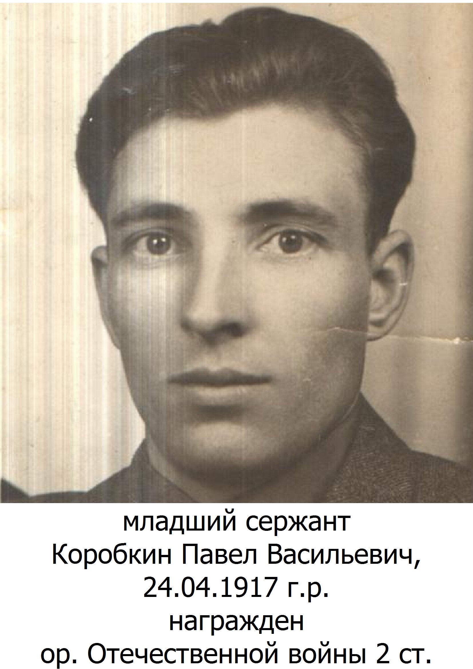 Коробкин Павел Васильевич