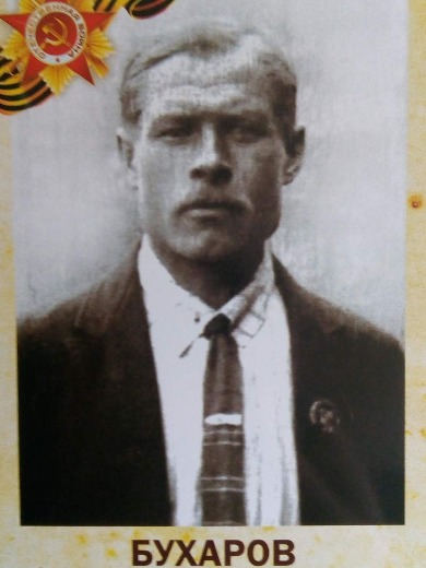 Бухаров Иван Прокопьевич