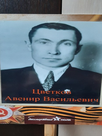 Цветков Авенир Васильевич