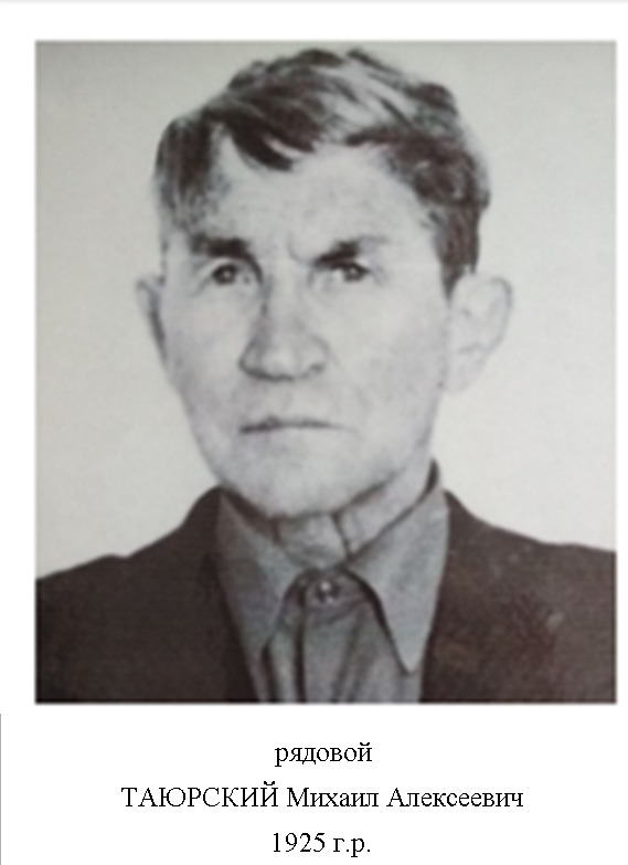 Таюрский Михаил Алексеевич