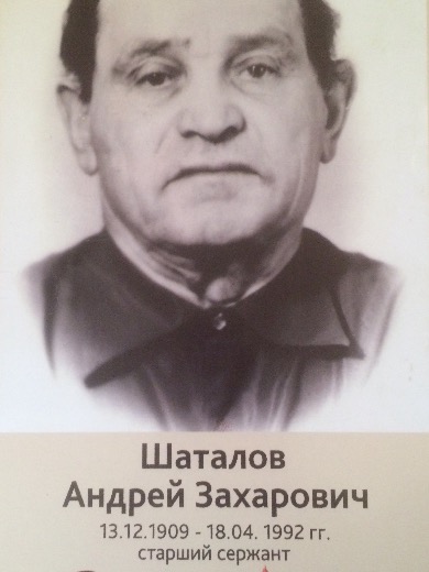 Шаталов Андрей Захарович
