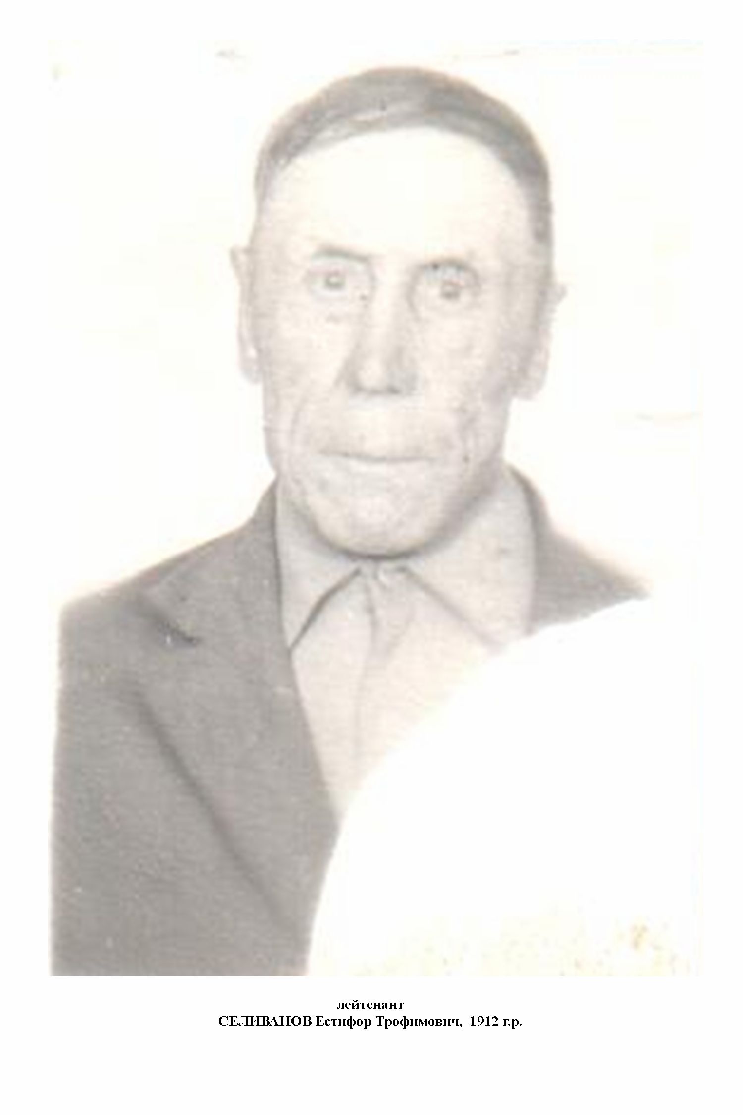 Селиванов Естифор Трофимович