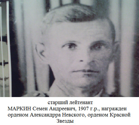Маркин Семен Андреевич